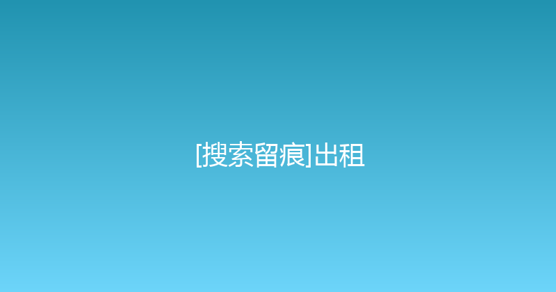 [搜索留痕]出租 封面图