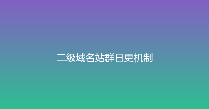 二级域名站群日更机制 封面图