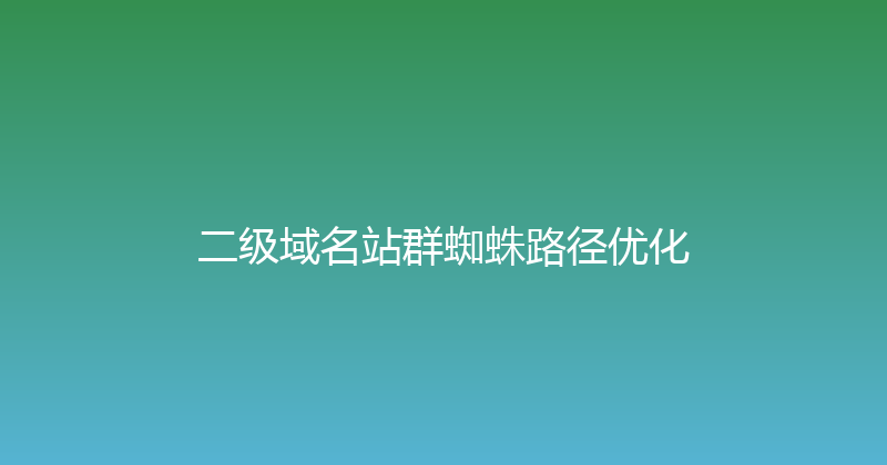 二级域名站群蜘蛛路径优化 封面图