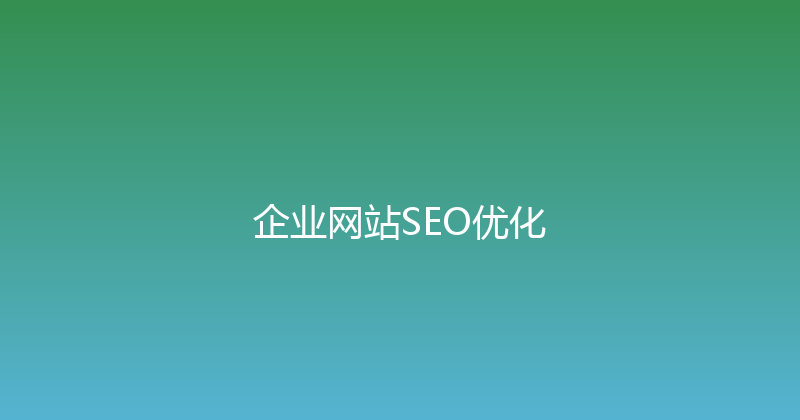 企业网站SEO优化 封面图