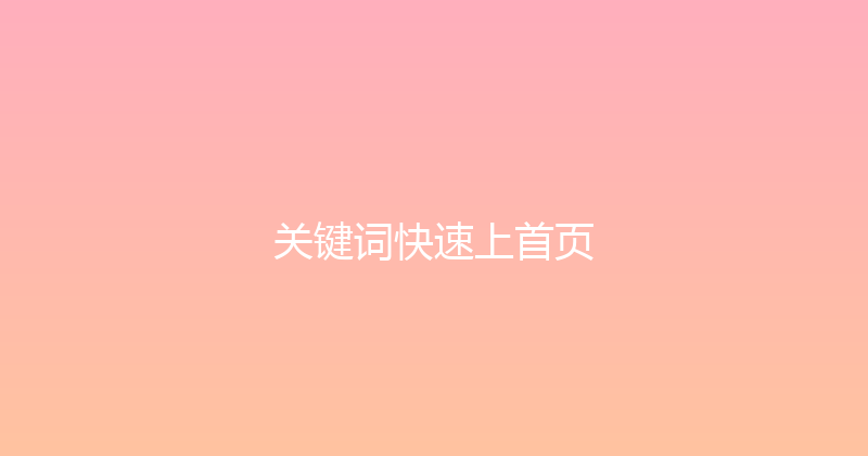 关键词快速上首页 封面图