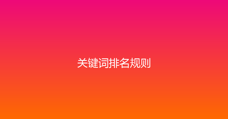 关键词排名规则 封面图