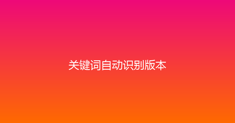 关键词自动识别版本 封面图