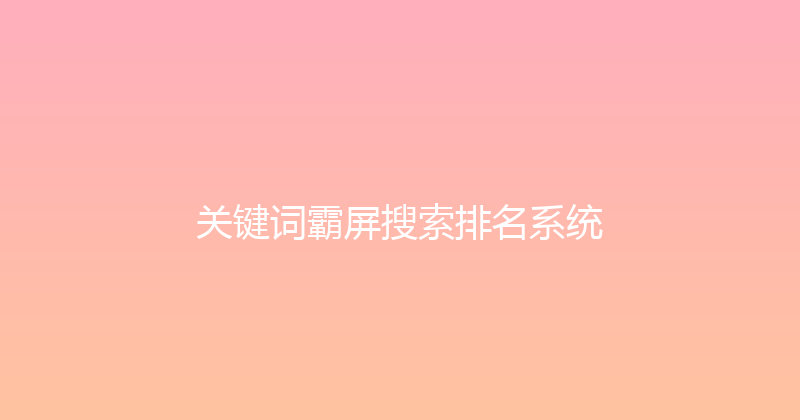 关键词霸屏搜索排名系统 封面图