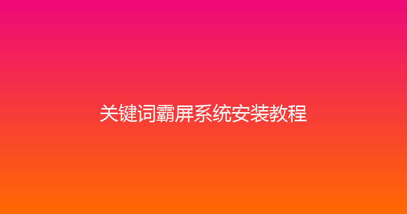 关键词霸屏系统安装教程 封面图