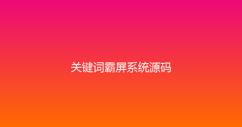关键词霸屏系统源码 封面图