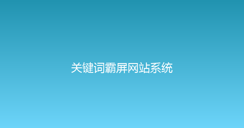 关键词霸屏网站系统 封面图