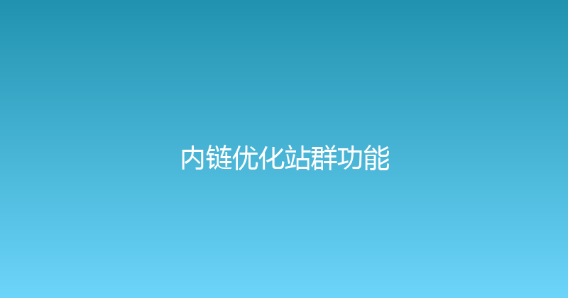 内链优化站群功能 封面图