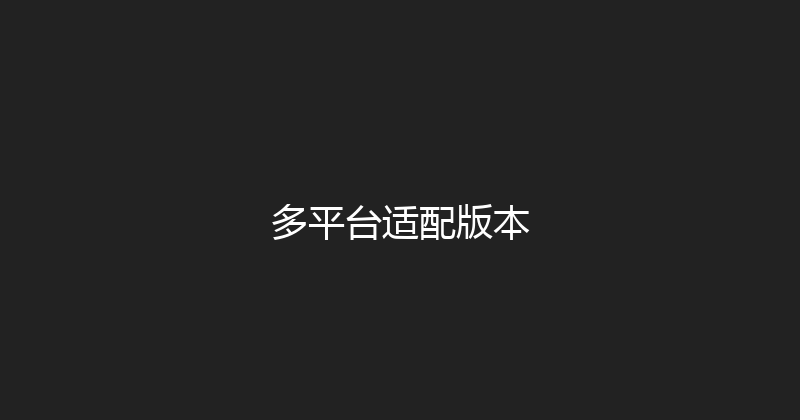 多平台适配版本 封面图
