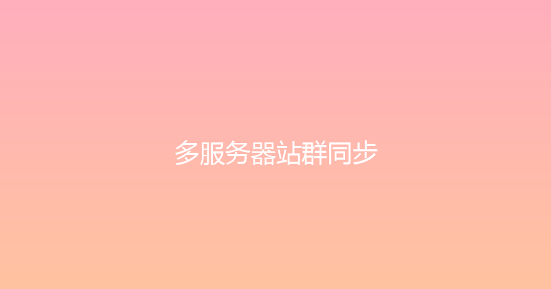 多服务器站群同步 封面图