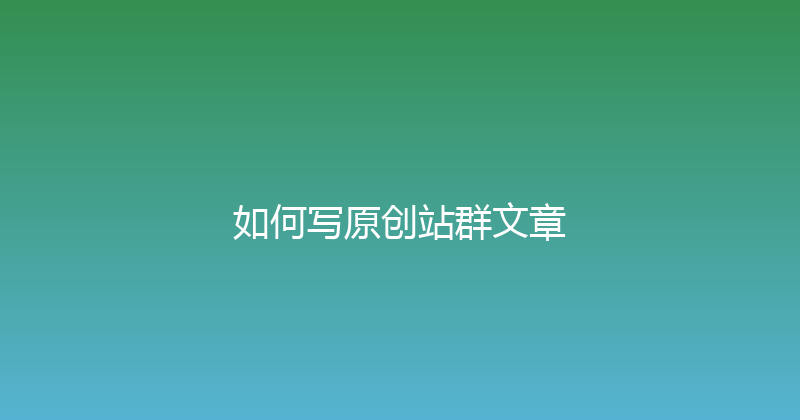 如何写原创站群文章 封面图
