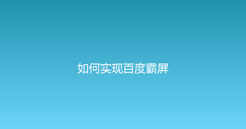 如何实现百度霸屏 封面图