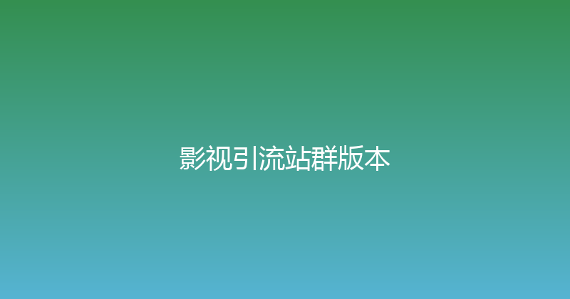 影视引流站群版本 封面图