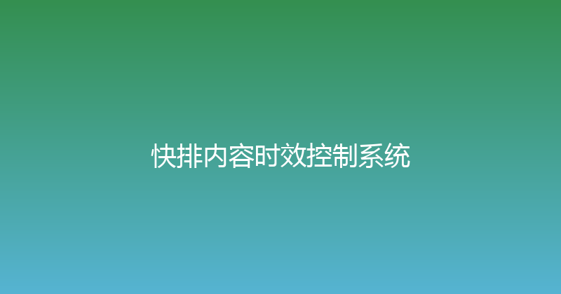 快排内容时效控制系统 封面图