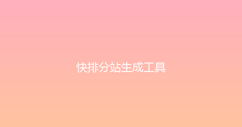 快排分站生成工具 封面图