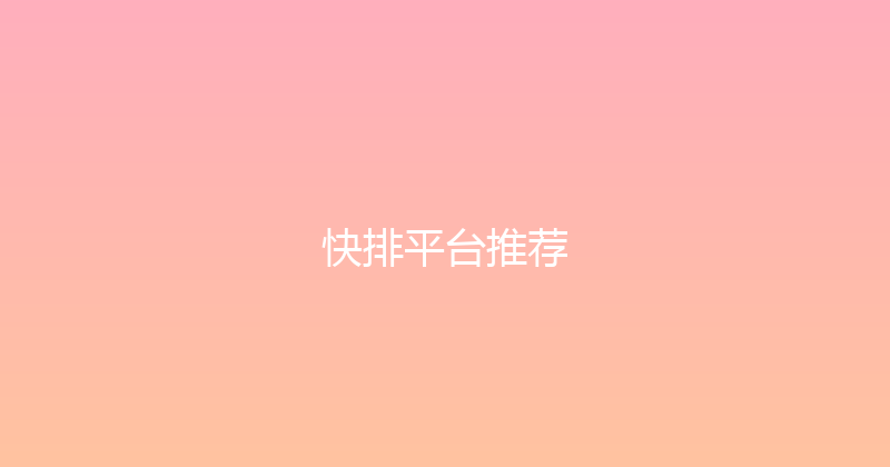快排平台推荐 封面图