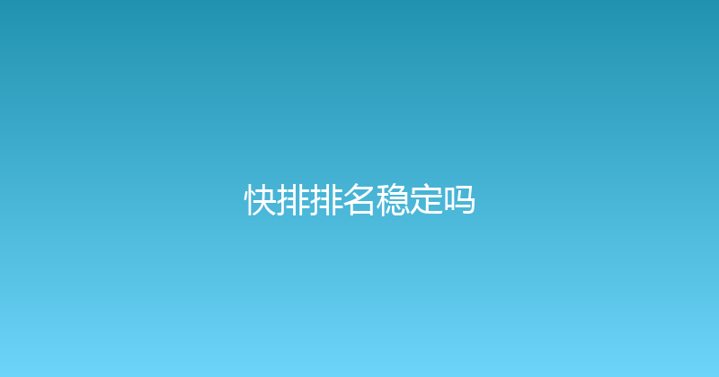 快排排名稳定吗 封面图