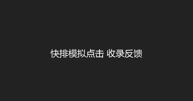 快排模拟点击+收录反馈 封面图