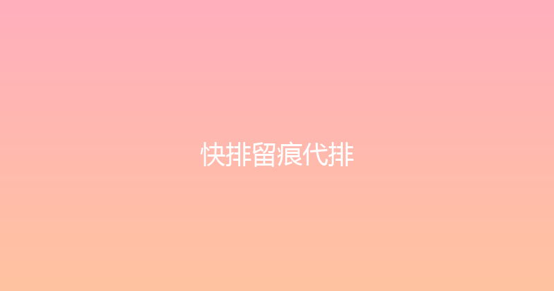 快排留痕代排 封面图