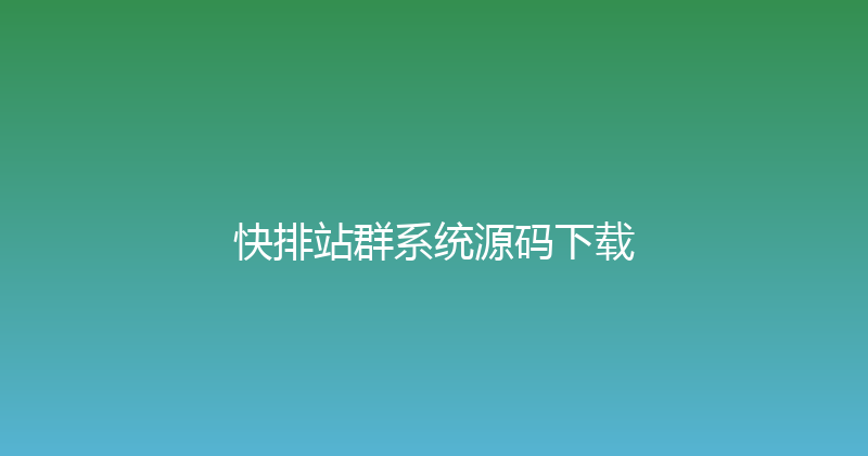 快排站群系统源码下载 封面图