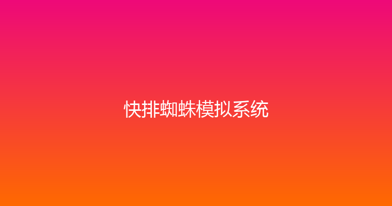 快排蜘蛛模拟系统 封面图