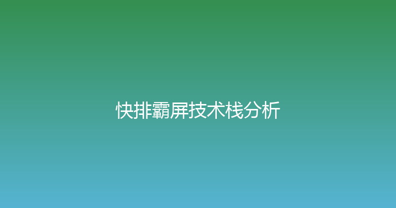快排霸屏技术栈分析 封面图
