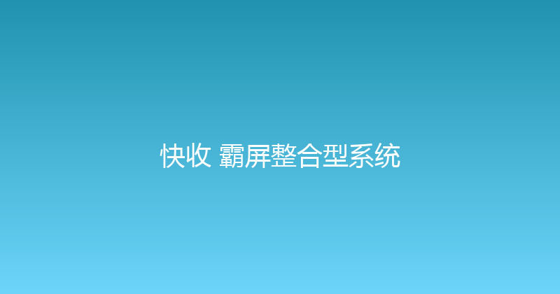 快收+霸屏整合型系统 封面图