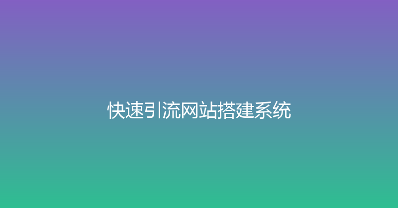 快速引流网站搭建系统 封面图