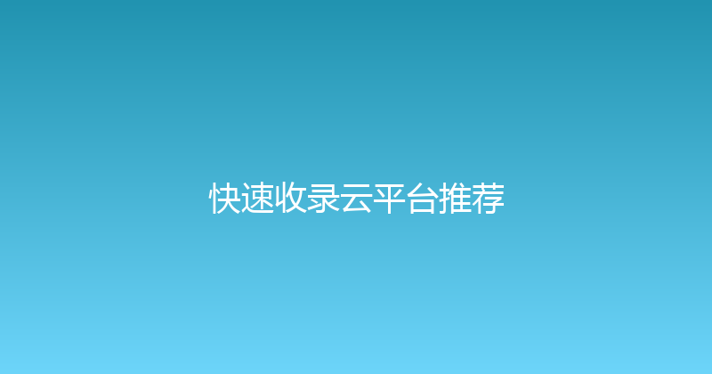 快速收录云平台推荐 封面图
