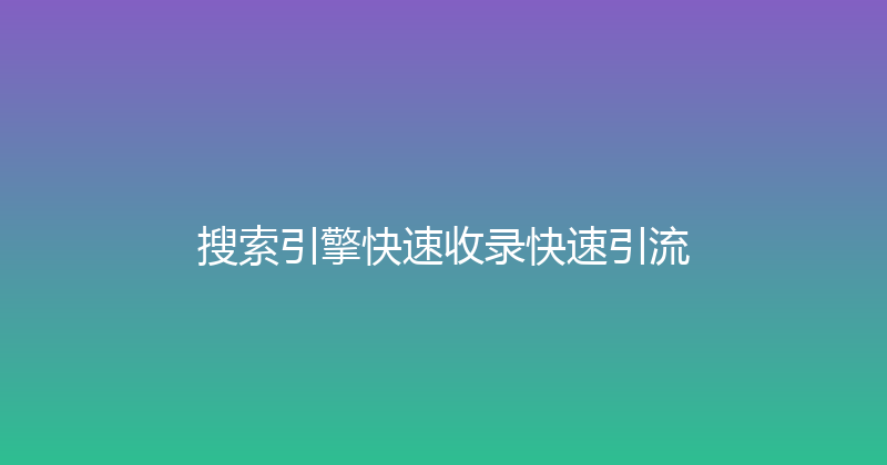 搜索引擎快速收录快速引流 封面图