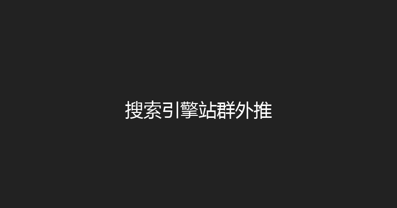 搜索引擎站群外推 封面图