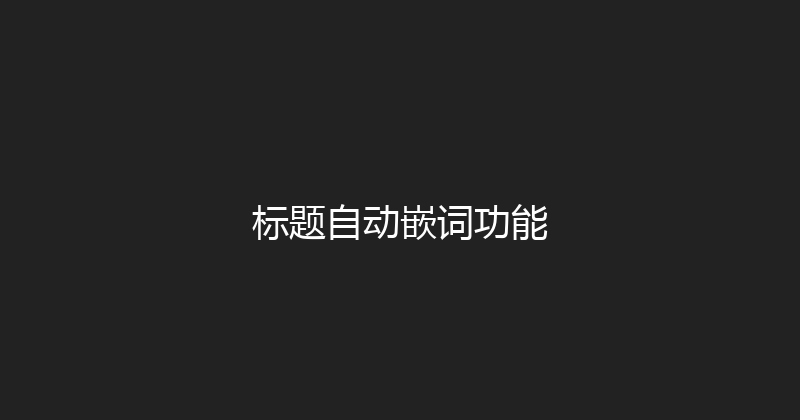 标题自动嵌词功能 封面图