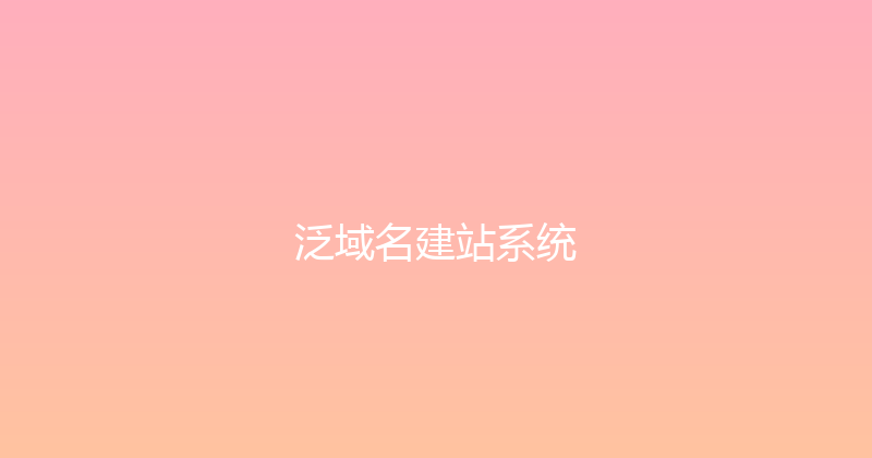 泛域名建站系统 封面图