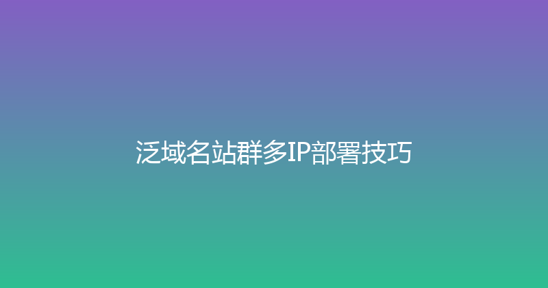 泛域名站群多IP部署技巧 封面图