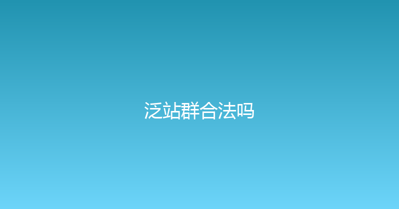 泛站群合法吗 封面图