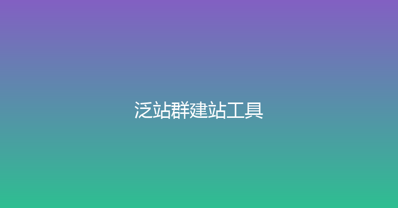 泛站群建站工具 封面图