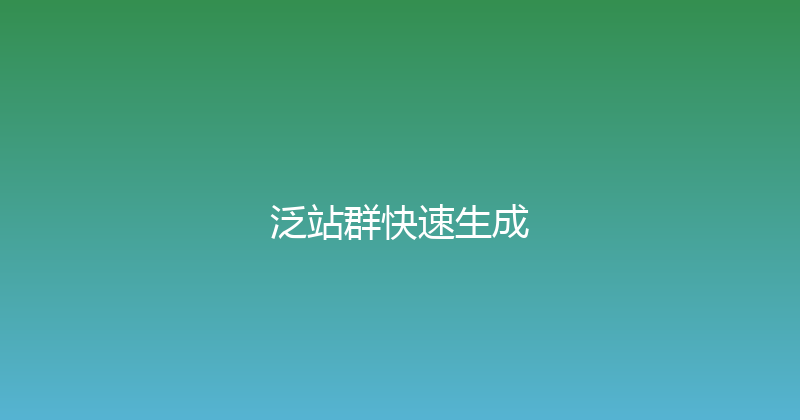 泛站群快速生成 封面图