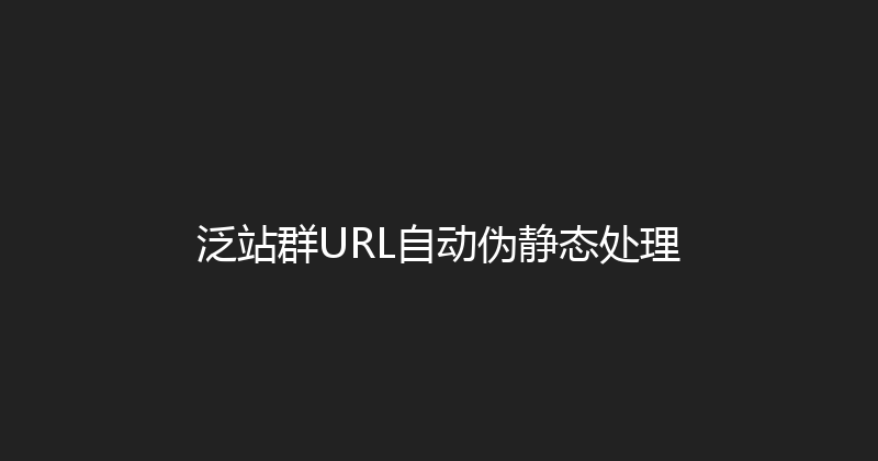 泛站群URL自动伪静态处理 封面图