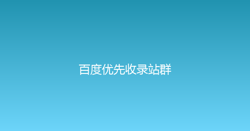 百度优先收录站群 封面图
