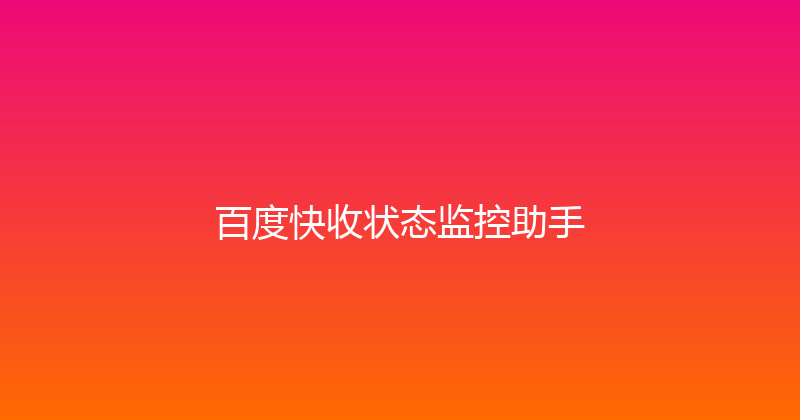 百度快收状态监控助手 封面图