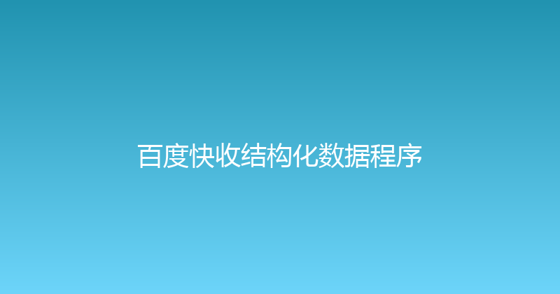 百度快收结构化数据程序 封面图