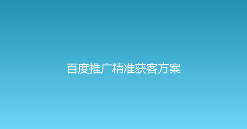 百度推广精准获客方案 封面图