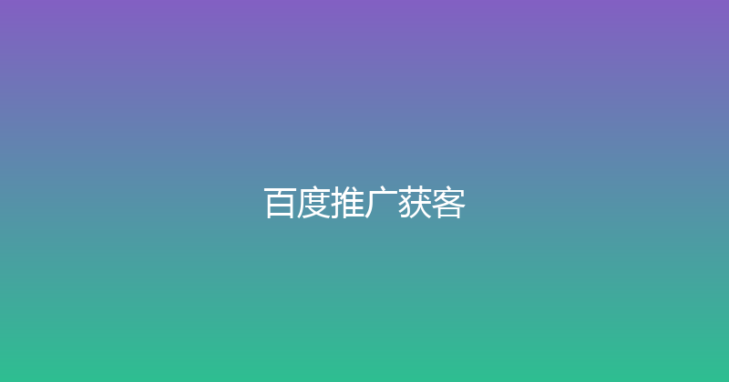百度推广获客 封面图