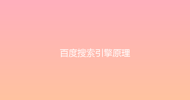 百度搜索引擎原理 封面图
