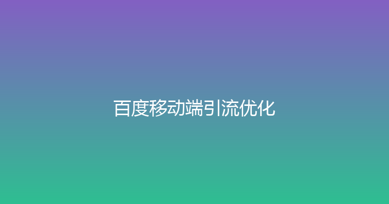 百度移动端引流优化 封面图