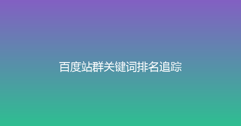百度站群关键词排名追踪 封面图