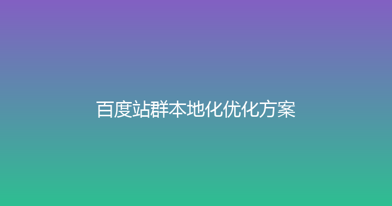 百度站群本地化优化方案 封面图