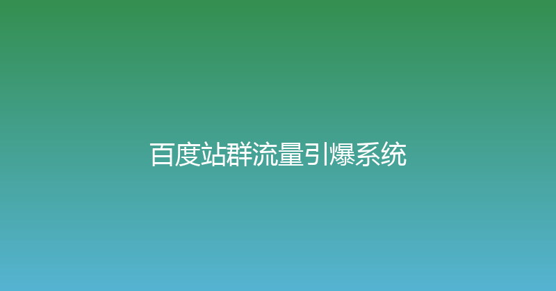百度站群流量引爆系统 封面图