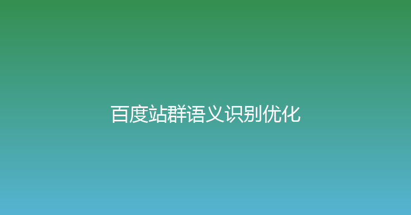 百度站群语义识别优化 封面图
