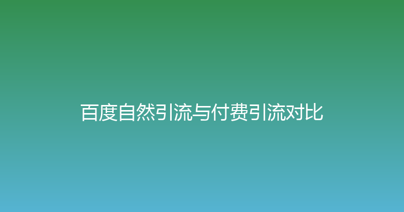 百度自然引流与付费引流对比 封面图